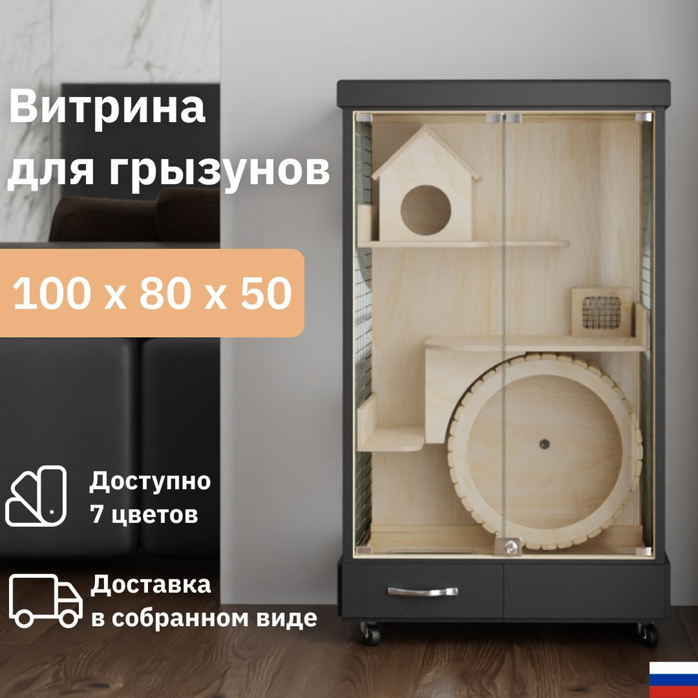 Клетка для грызунов деревянная витрина 100х80х40 "Дом Питомца РФ" чёрный  #1