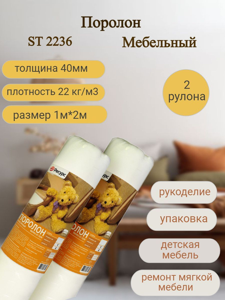 Поролон мебельный 40мм Ресурс ST-2236, 1х2м, 2шт./уп - купить с ...