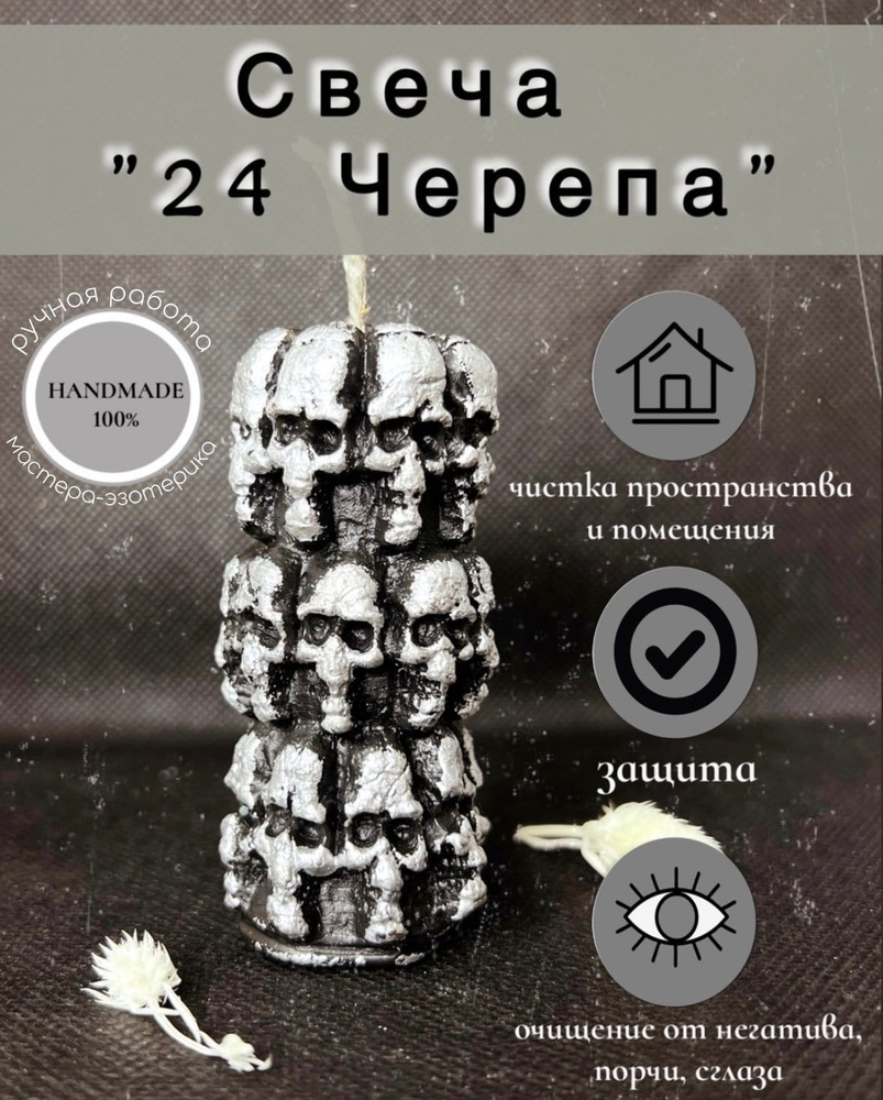 Восковая свеча 24 черепа. Чистка помещения от негативных воздействий -  купить с доставкой по выгодным ценам в интернет-магазине OZON (906735779)