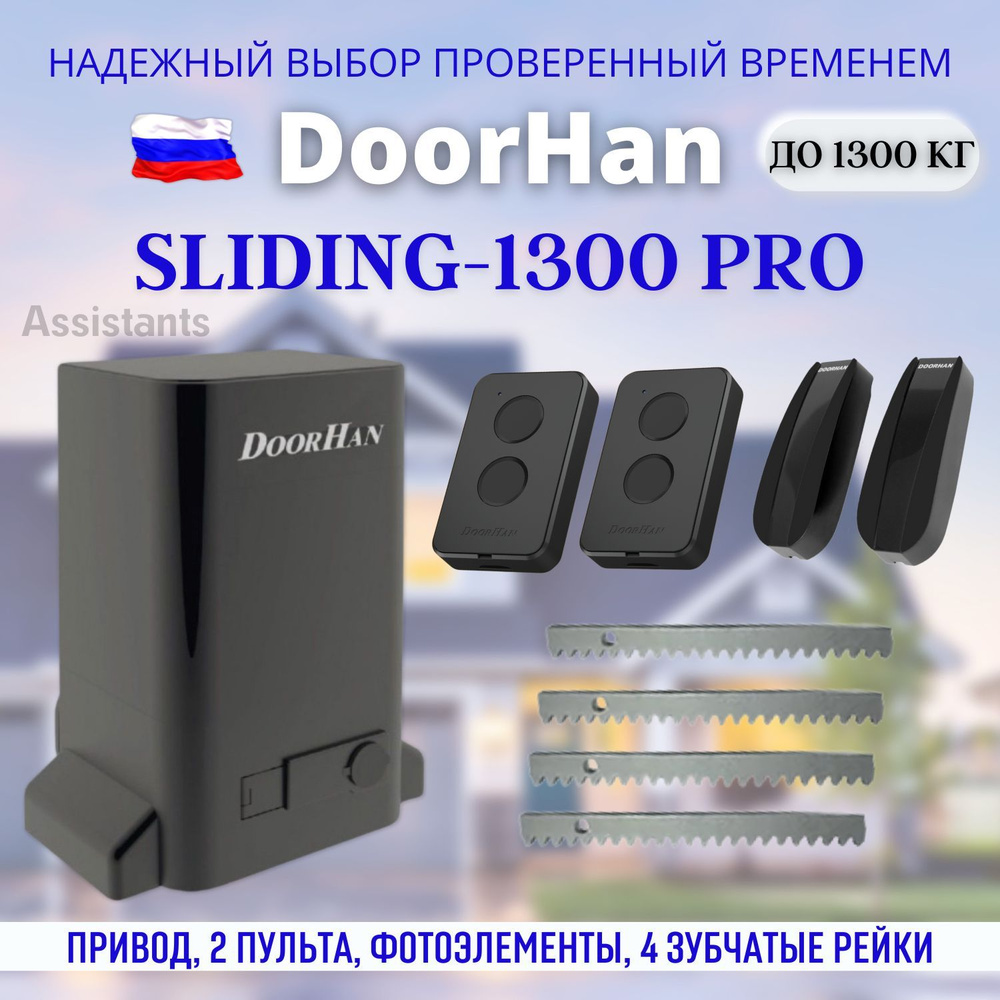 DoorHan SLIDING 1300 PRO для откатных ворот / Комплект автоматики для ворот  с нагрузкой 1300 кг , 2 пульта Transmitter 2 pro , фотоэлементы  Photocell-N, зубчатая рейка 4 штуки - купить с