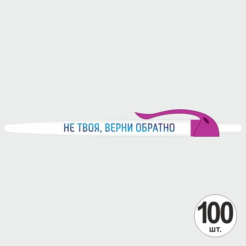 Ручка шариковая с прикольной надписью Не твоя, верни обратно, 100 шт, фуксия клип ПолиЦентр #1