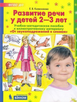 Колесникова Е.В. Развитие речи у детей 2-3 лет (учебно-методическое ...