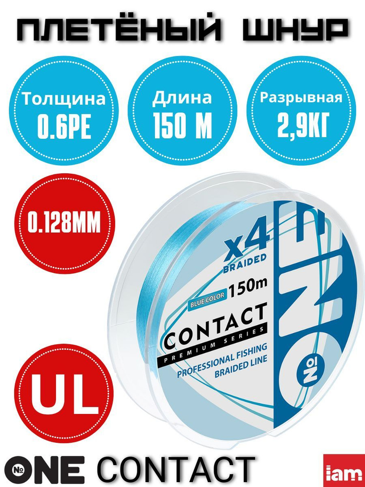 Плетеный шнур для рыбалки Number ONE Contact Blue 4X-150 0.6PE/0.128mm #1