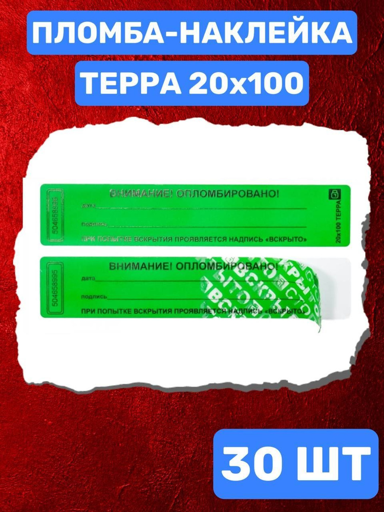 Наклейка пломба ТЕРРА 20х100 мм (зеленый 30 шт) #1
