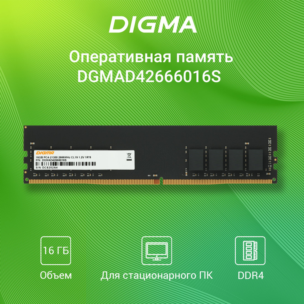 Digma Оперативная память DIMM 288-pin 1.2В, RTL PC4-21300 CL19 1x16 ГБ  (DGMAD42666016S)