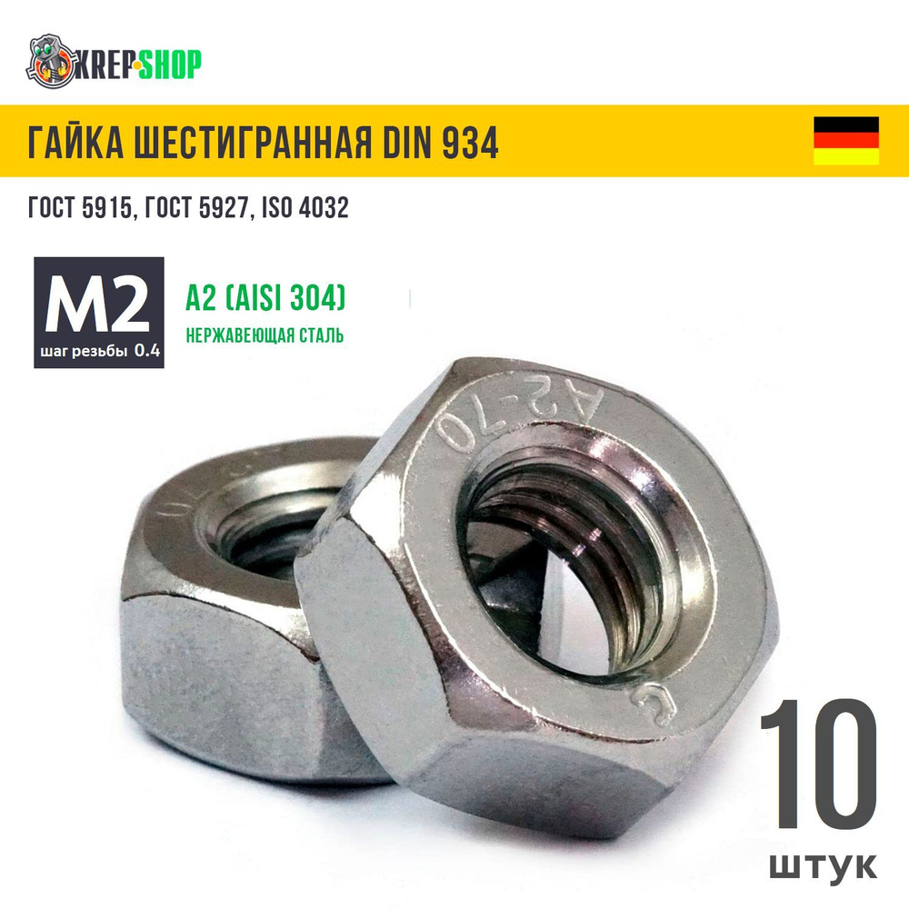 Гайка М2(микрокрепеж) нерж. А2 DIN 934 (ГОСТ 5915) , 10 штук #1