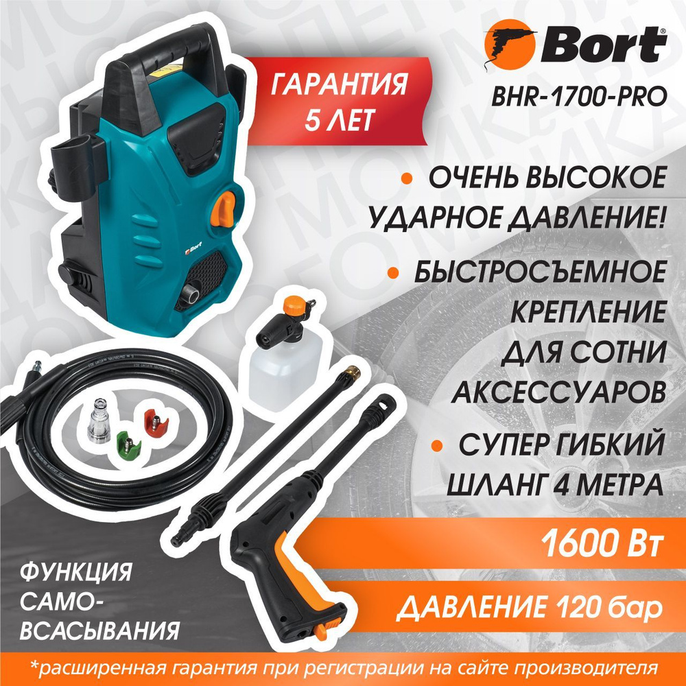 Мойка высокого давления BORT BHR-1700-Pro - купить в интернет-магазине OZON  с доставкой по России (851143341)