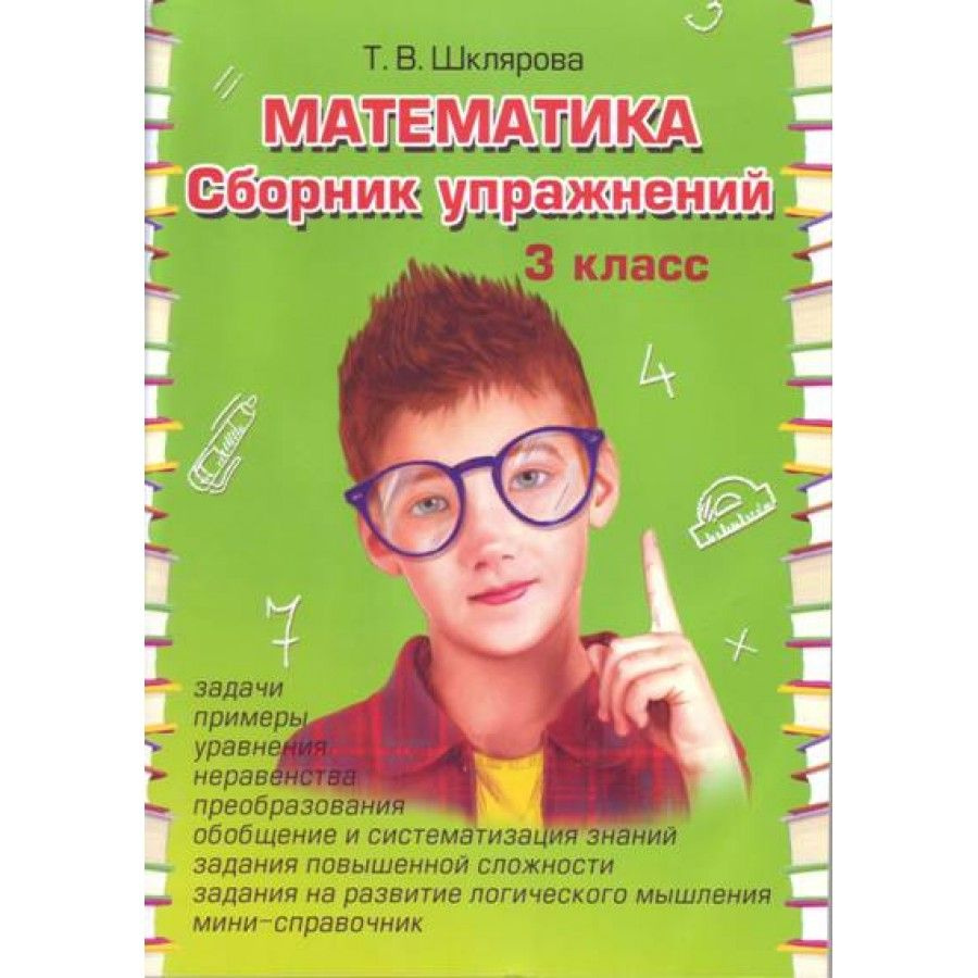 Математика. 3 класс. Сборник упражнений. Сборник упражнений. Шклярова Т.В.  Грамотей - купить с доставкой по выгодным ценам в интернет-магазине OZON  (953026744)