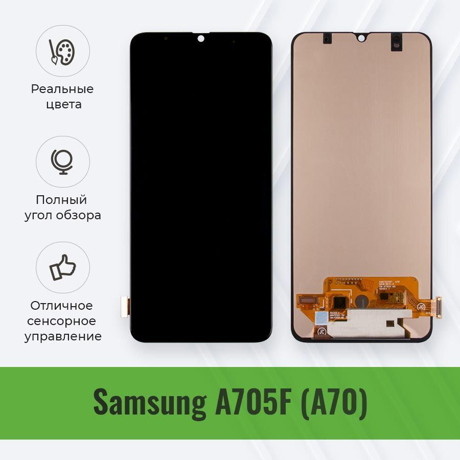 Дисплей для Samsung A705F (A70) в сборе с тачскрином - (OLED, с  регулировкой подсветки)