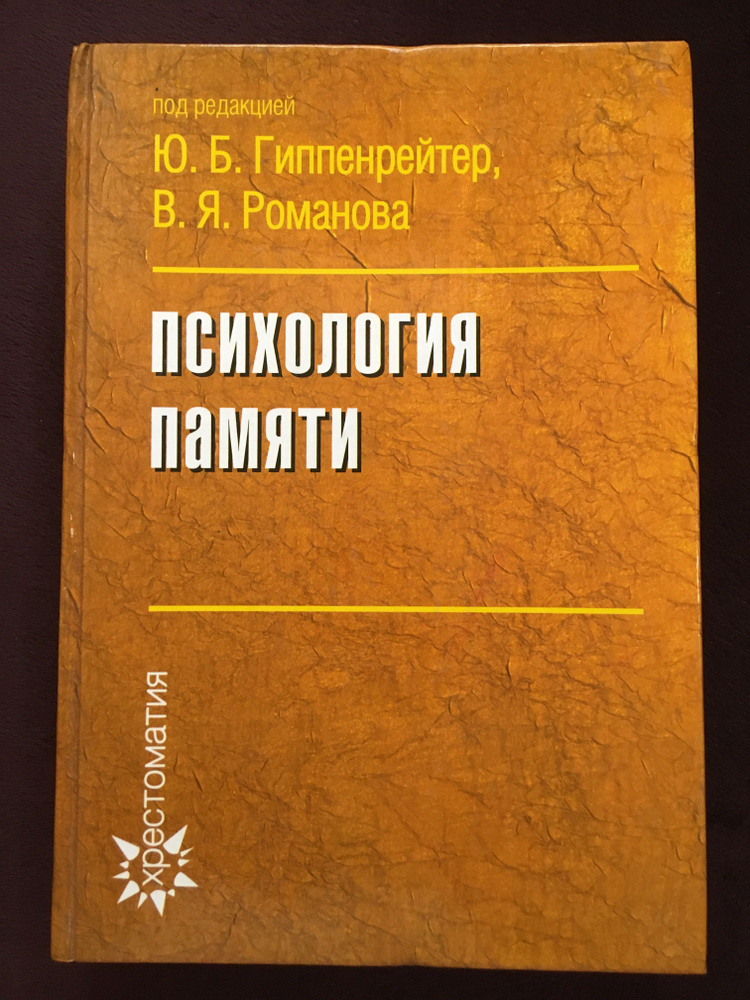 Психология памяти. Гиппенрейтер Ю.Б., Романова В.Я. - купить с ...