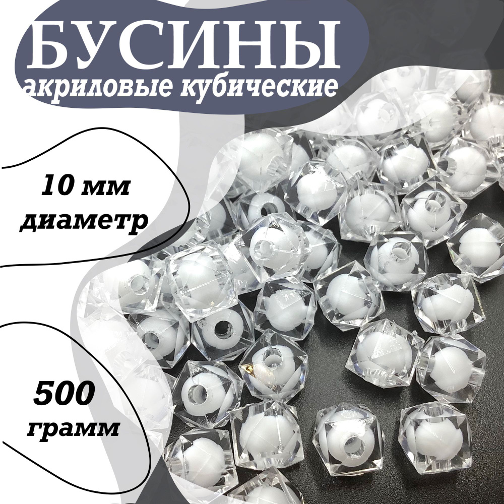 Граненные бусины кубические 10 мм, 500 грамм прозрачные и белые внутри ...