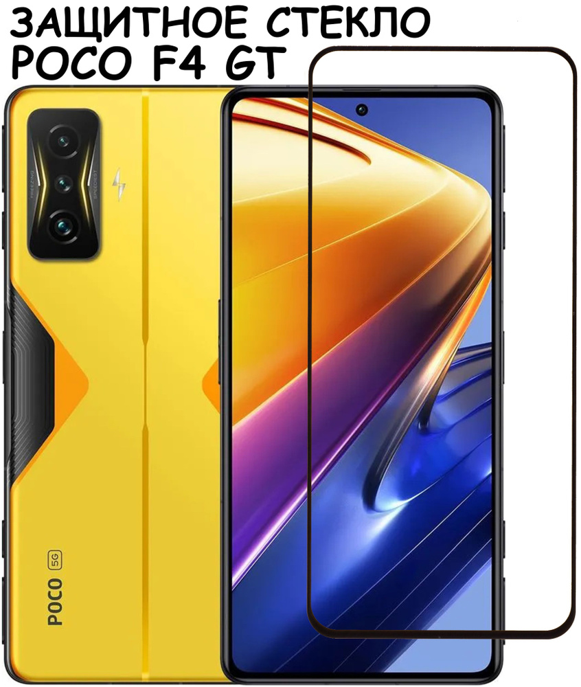 Защитное стекло "Полное покрытие" для Xiaomi Poco F4 GT / сяоми поко Ф4 ГТ Черный  #1