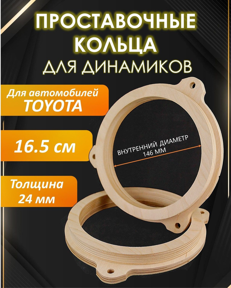 Кольца проставочные для динамиков 16,5см SPR-TY01 (Фанера 24мм, Toyota) -  купить по выгодной цене в интернет-магазине OZON, гарантия 1 год (955479740)