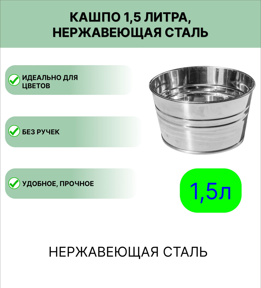Нержавеющее кашпо 1,5 л #1