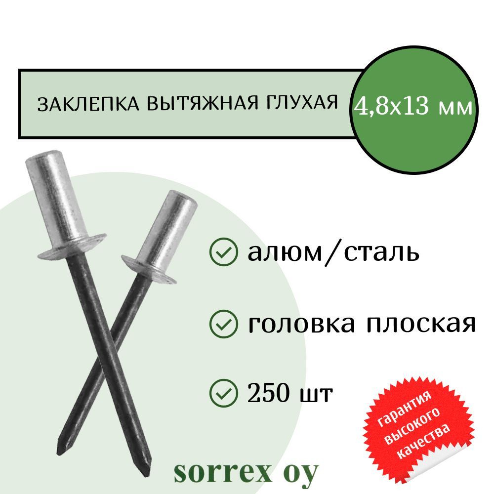 Заклепка вытяжная глухая (закрытая) алюминий/сталь 4,8х13 Sorrex OY (250штук)  #1