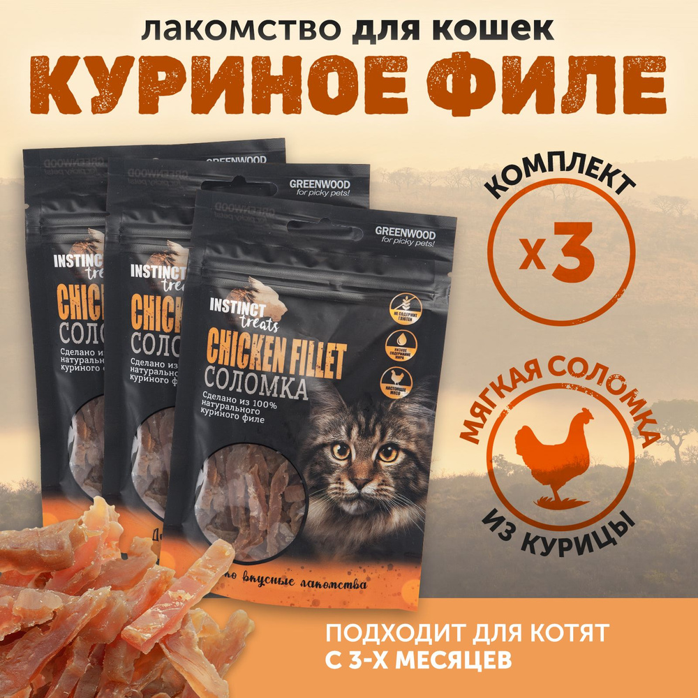 Лакомство для кошек GREENWOOD INSTINCT TREATS "Куриное филе", кусочки, 50гр, КОМПЛЕКТх3шт  #1