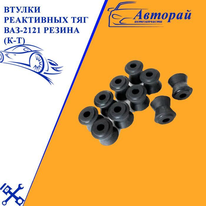Втулки реактивных тяг ВАЗ-2121 резина (к-т) (6 больших и 4 маленьких ...