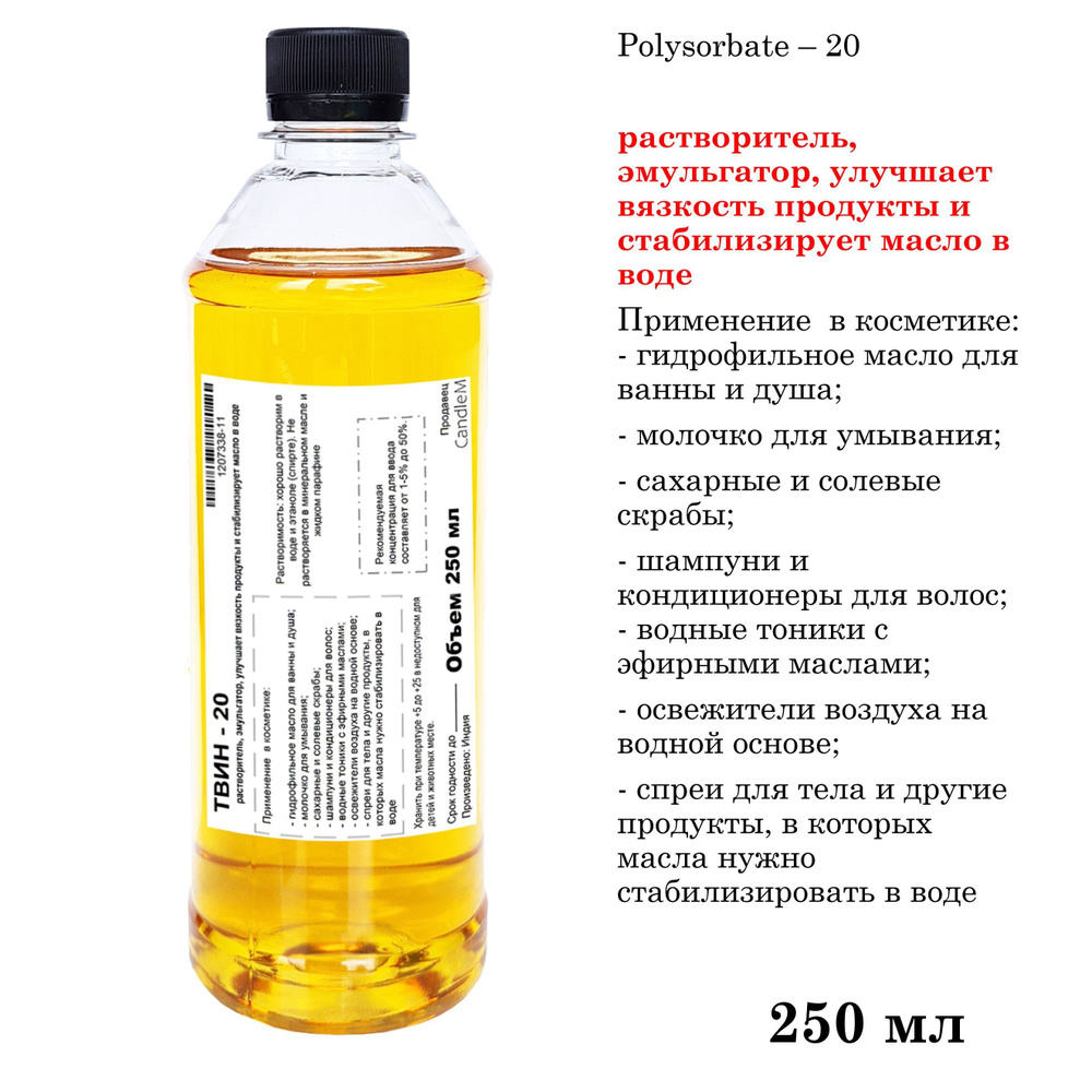 ТВИН-20, полисорбат, эмульгатор/ Polysorbate 20 / 250 мл #1