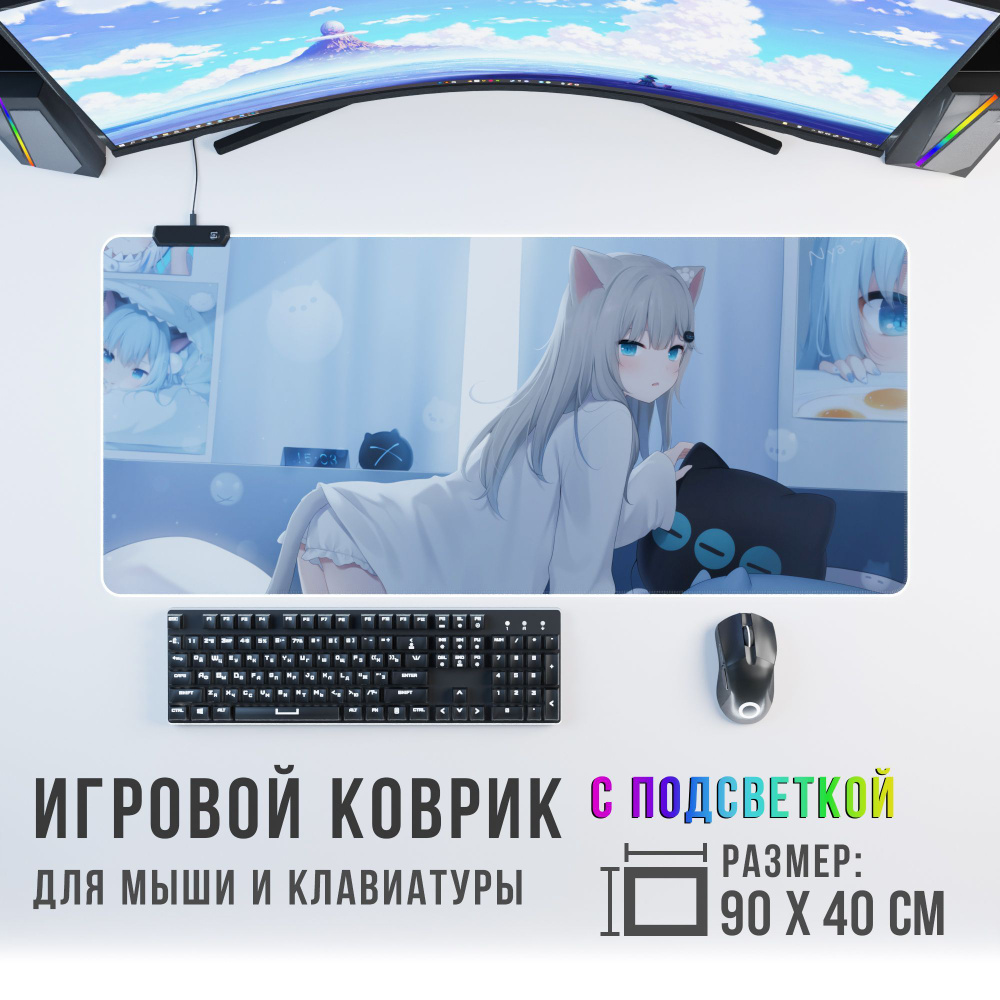 Игровой коврик для мыши кошка-девочка с RGB подсветкой, XXL, белый - купить  с доставкой по выгодным ценам в интернет-магазине OZON (961573044)