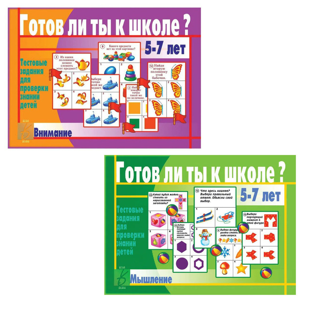 Готов ли ты к школе? Внимание / Готов ли ты к школе? Мышление. 5-7 лет ...