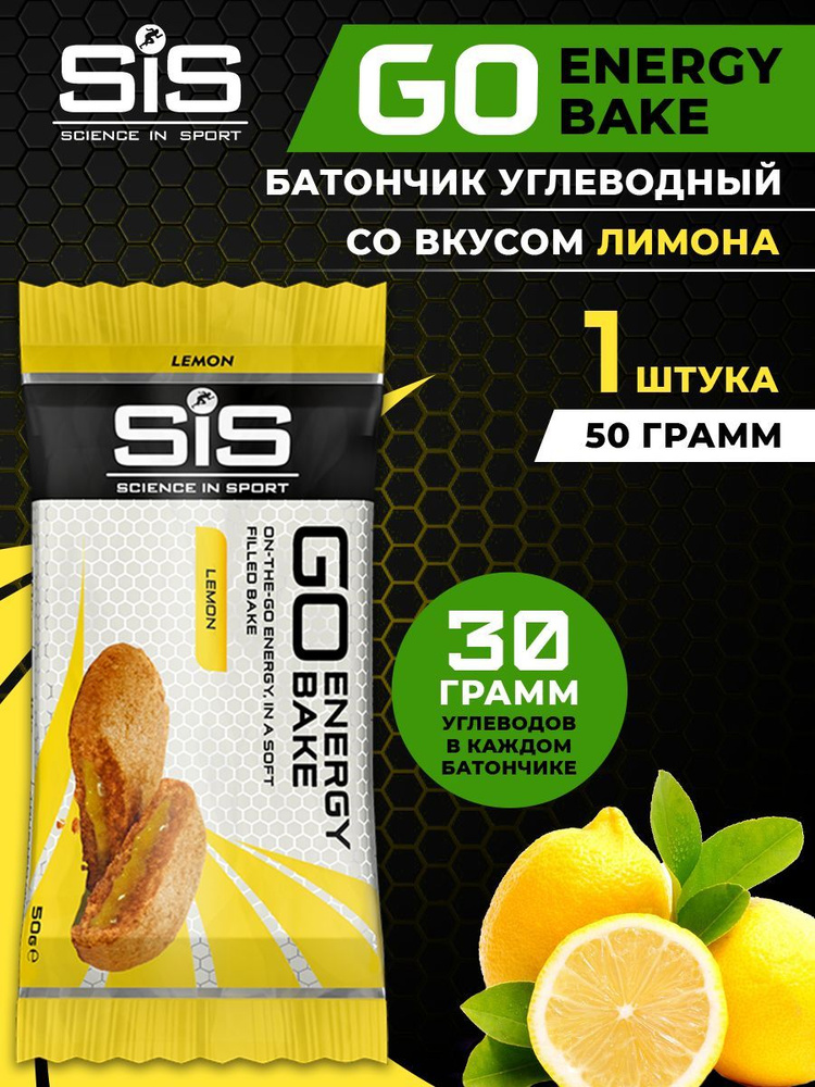Углеводный энергетический батончик SiS, 50г (Лимон), GO Energy BAKE / ПП печенье с фруктовой начинкой #1