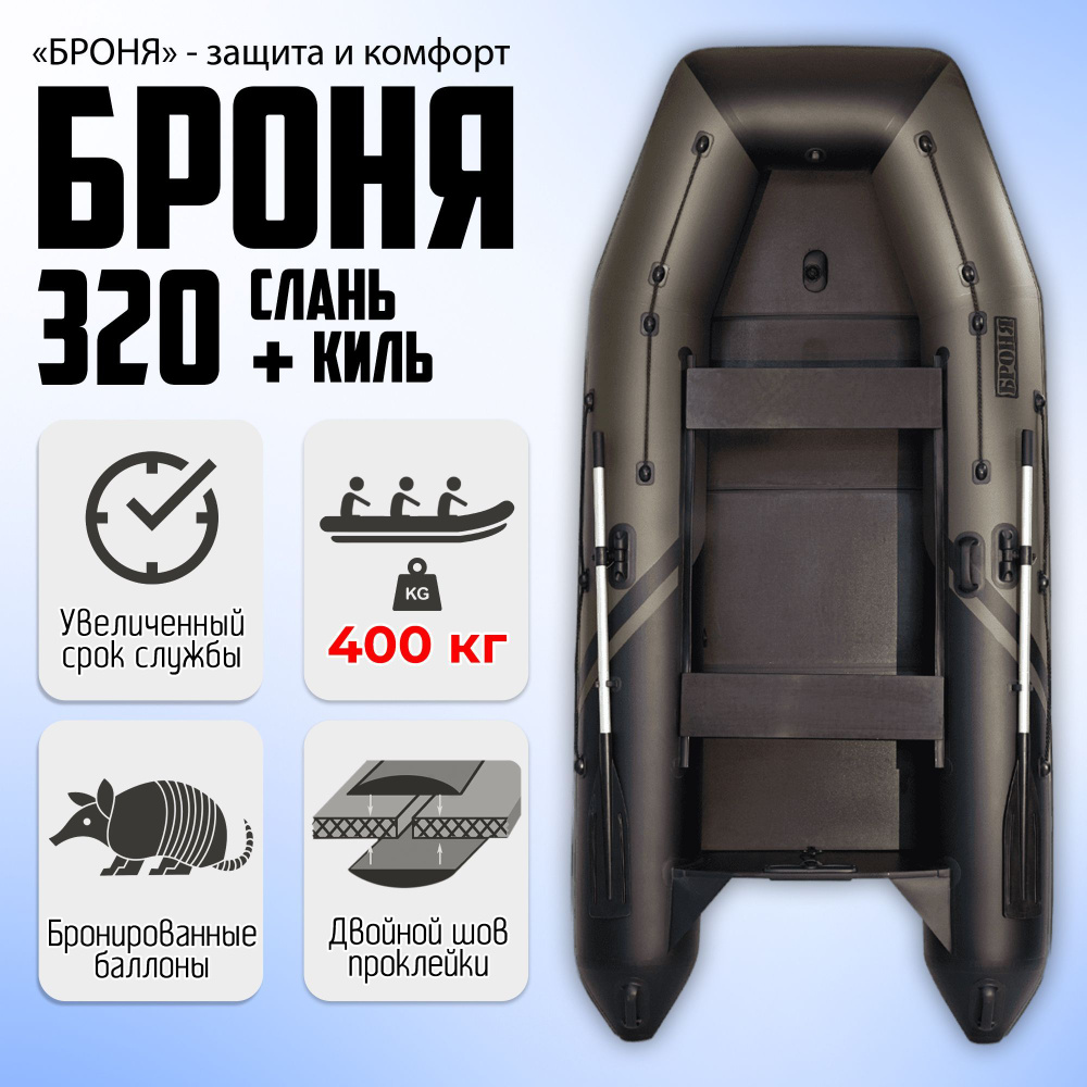 Лодка ПВХ под мотор Броня-320СК, Клееные швы, с усилением - купить по ...