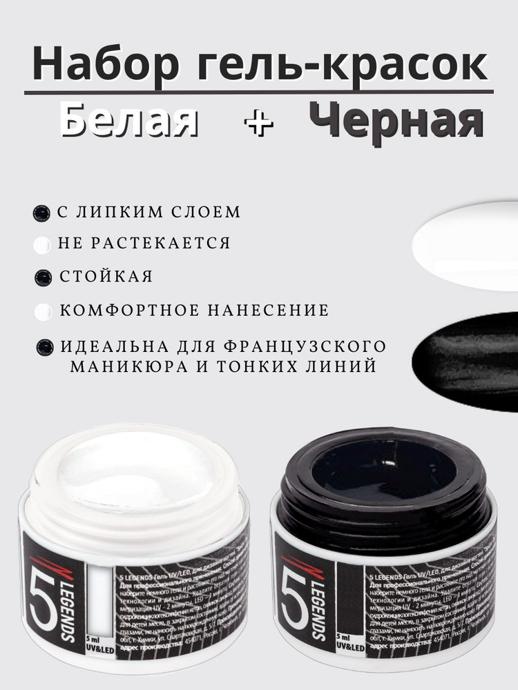 5LEGENDS Набор гель-красок для ногтей "Paint Gel", черная 5мл. + белая 5мл.  #1