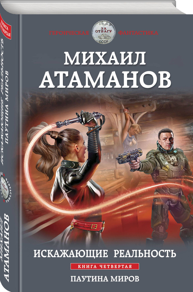 Искажающие реальность. Книга четвертая. Паутина миров | Атаманов Михаил #1