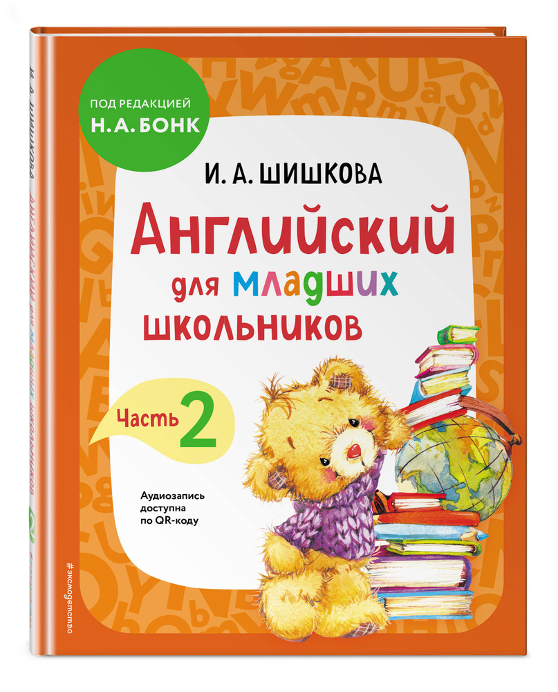 Английский для младших школьников. Учебник. Часть 2 | Шишкова Ирина  Алексеевна - купить с доставкой по выгодным ценам в интернет-магазине OZON  (714685735)