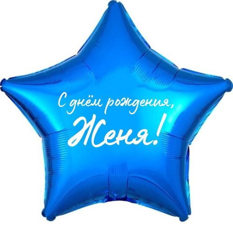 Звезда шар именная, фольгированная, синяя, с надписью (с именем) "С днём рождения, Женя!"  #1