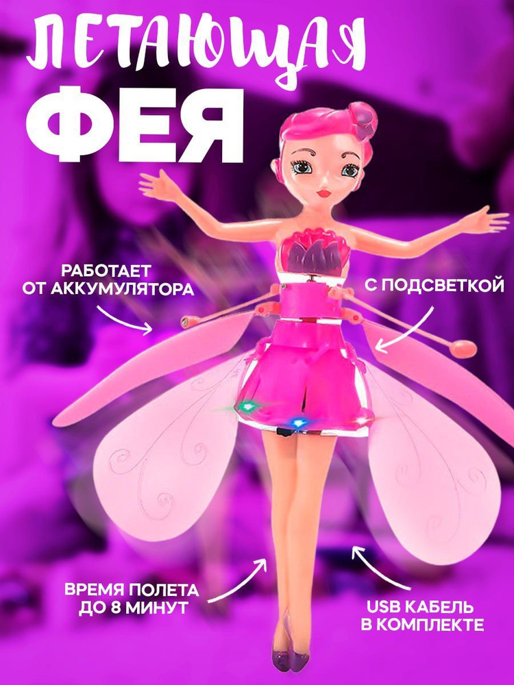 Кукла Фея, летающая, сенсорная игрушка купить на OZON по низкой цене ...