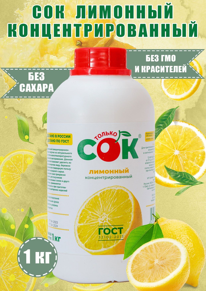 Концентрированный сок лимонный "Только СОК" 1 кг #1