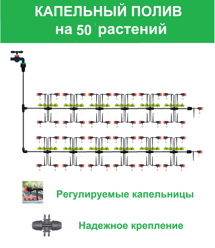 МастерФермер. Капельный полив от водопровода на 50 растений с ...