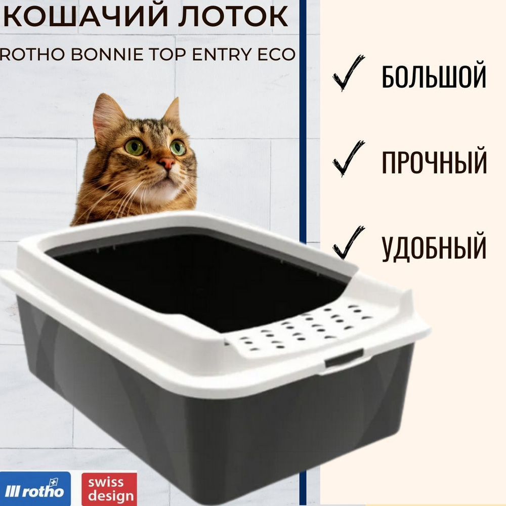 Лоток для кошек с верхним входом Rotho Bonnie Eco. Кошачий туалет с ...