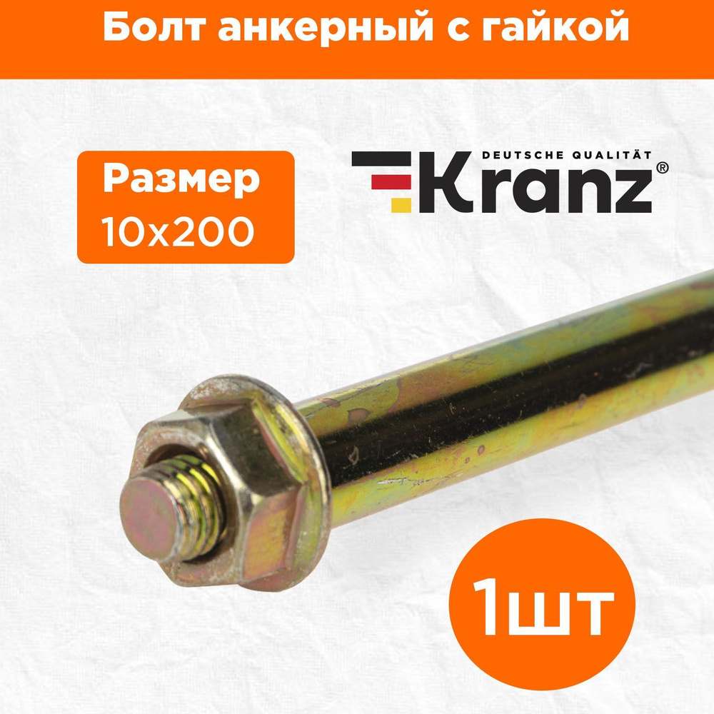 Анкерный болт повышенной прочности с противокоррозионным покрытием KRANZ с гайкой 10х200, 1 штука  #1