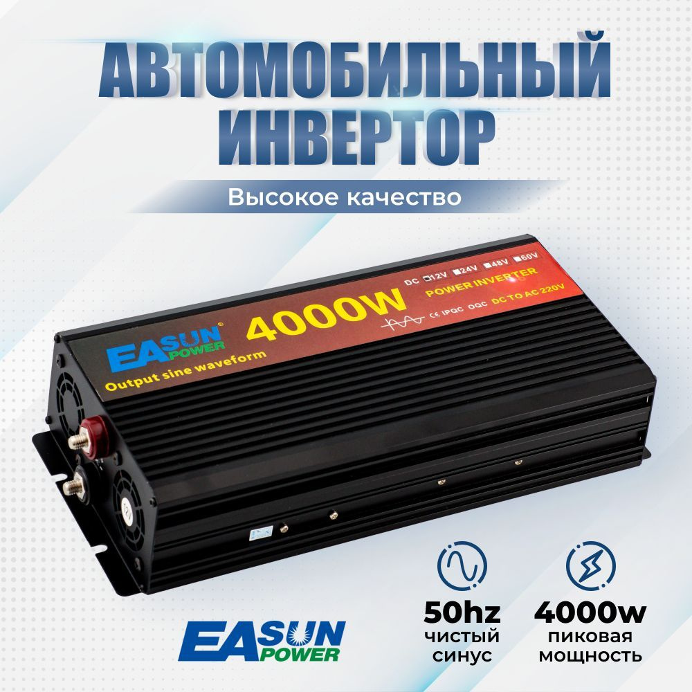 Инвертор автомобильный 12 220В Power Inverter, 4000 Вт. Чистый синус.  Преобразователь напряжения, трансформатор 12В в 220В. Подключение бытовых  приборов, инструмента, освещения купить по выгодной цене в  интернет-магазине OZON (254246438)