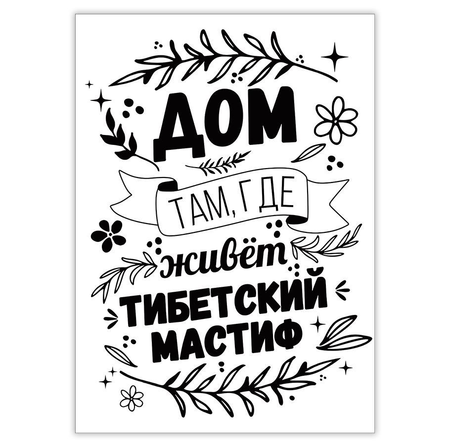 Плакат, на стену, Злая собака, Дом там, где живет Тибетский мастиф, 30см х 42см #1