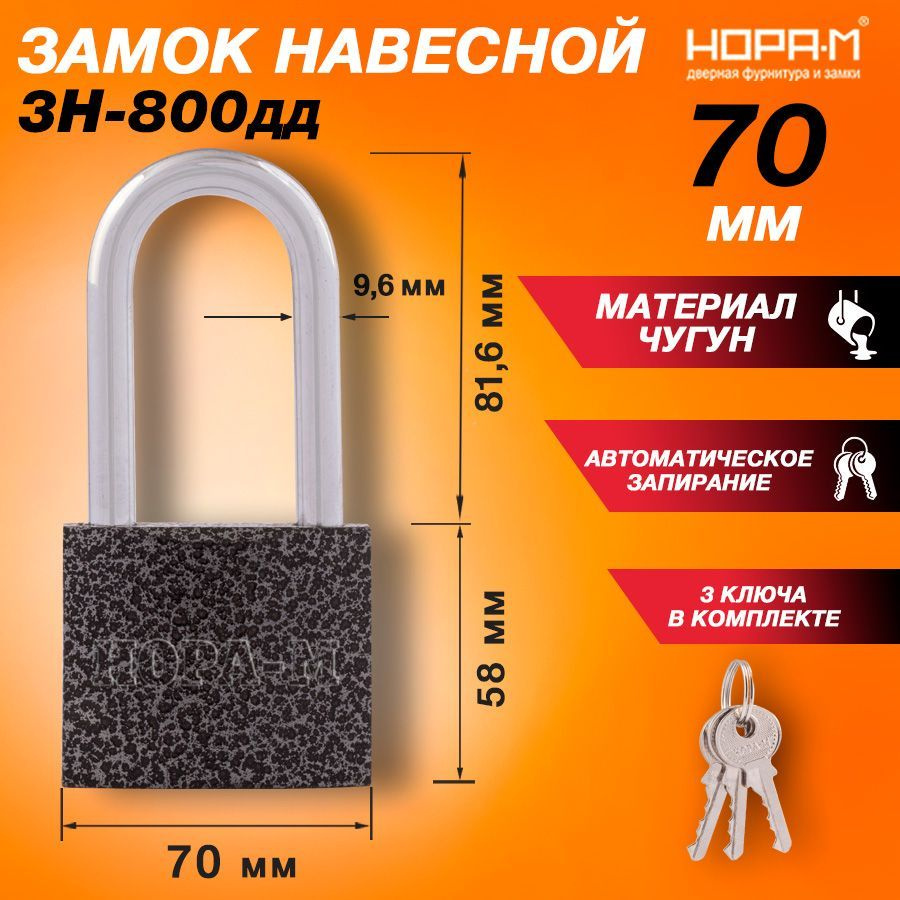 Замок навесной НОРА-М ЗН-800дд, с длинной дужкой, 70 мм, темный ...