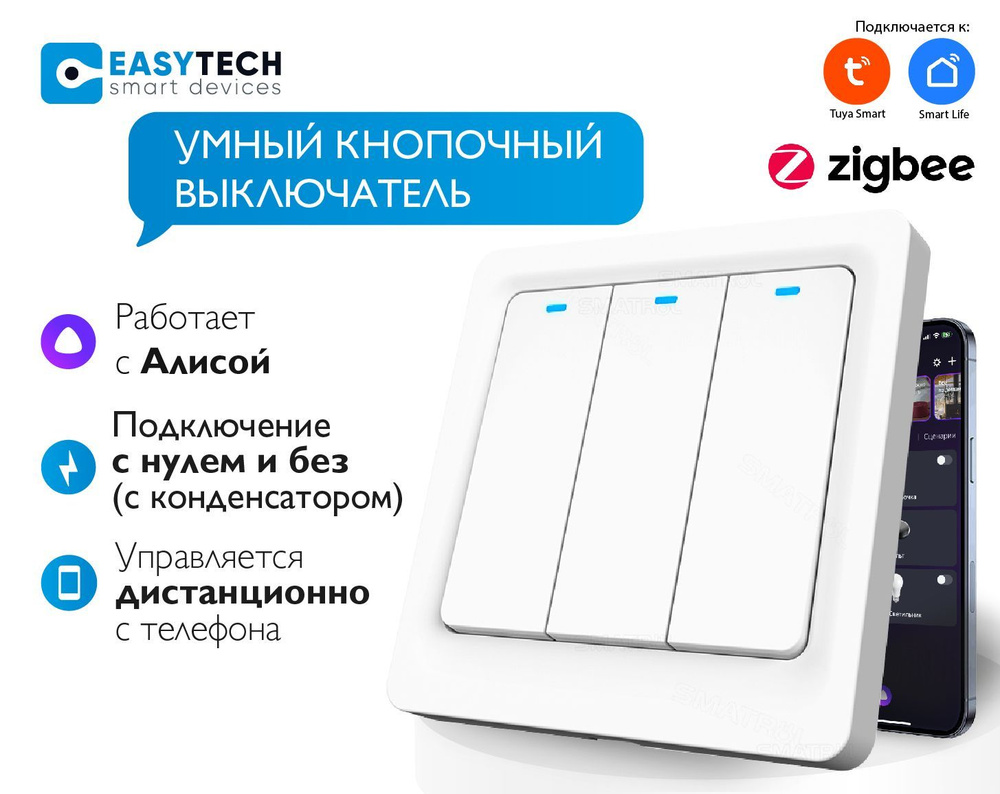 Умный выключатель Easy Tech, клавиш 3 шт, монтаж Скрытый - купить с  доставкой по выгодным ценам в интернет-магазине OZON (904747550)