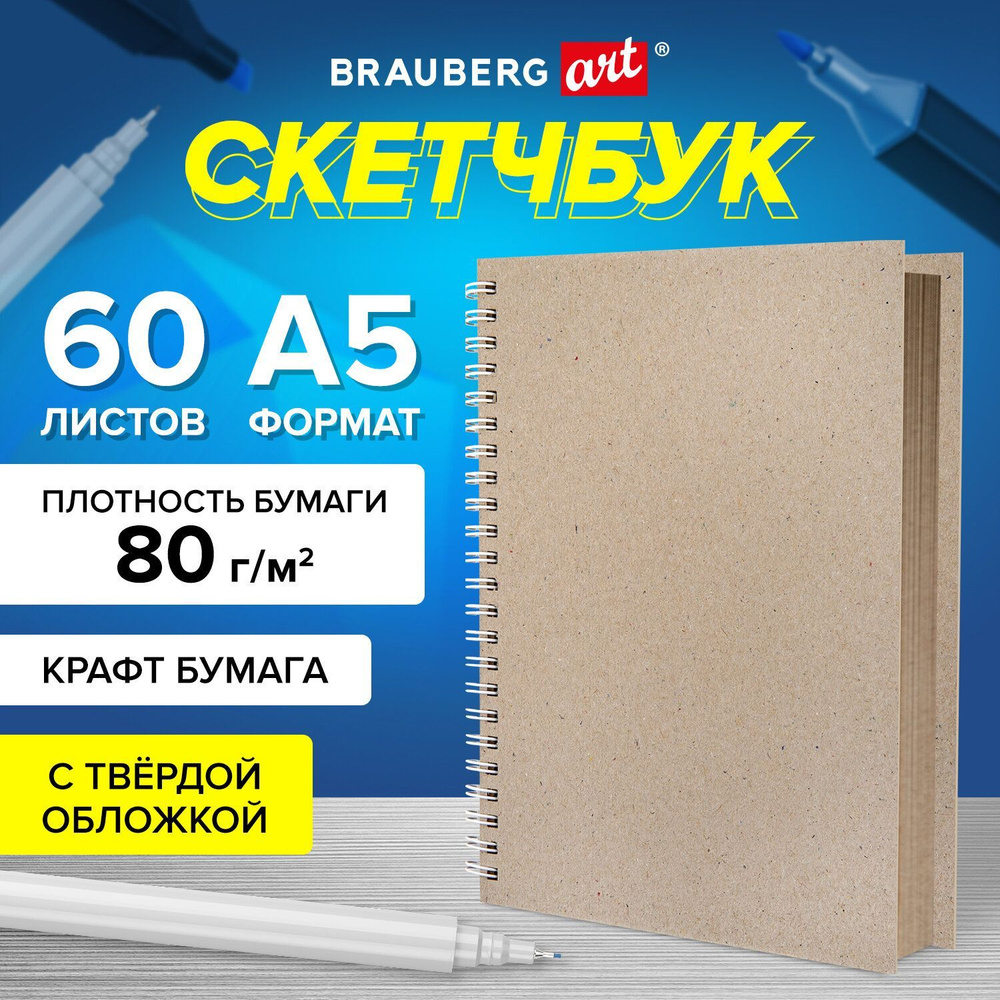 Блокнот-Скетчбук для рисования, крафт-бумага 80 г/м2, 145х205 мм, 60 листов, гребень, твердая обложка, #1