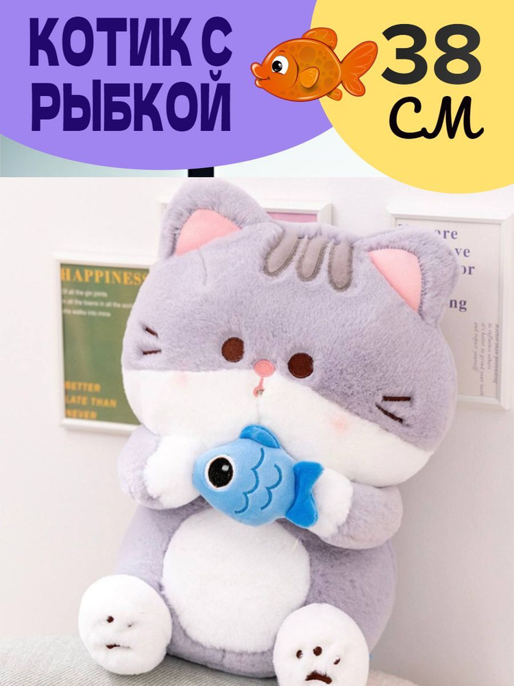 Мягкая игрушка кот с рыбой большая плюшевая антистресс 38 см - купить с  доставкой по выгодным ценам в интернет-магазине OZON (964927448)