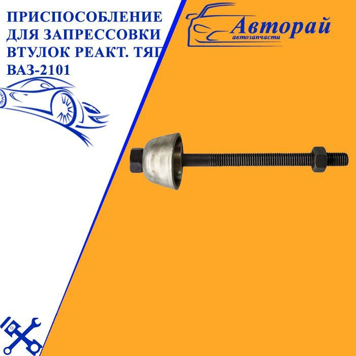 Приспособление для запрессовки втулок реактивных тяг ВАЗ-2101 - купить ...