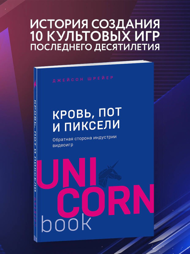 Кровь, пот и пиксели. Обратная сторона индустрии видеоигр. 2-е издание | Шрейер Джейсон  #1