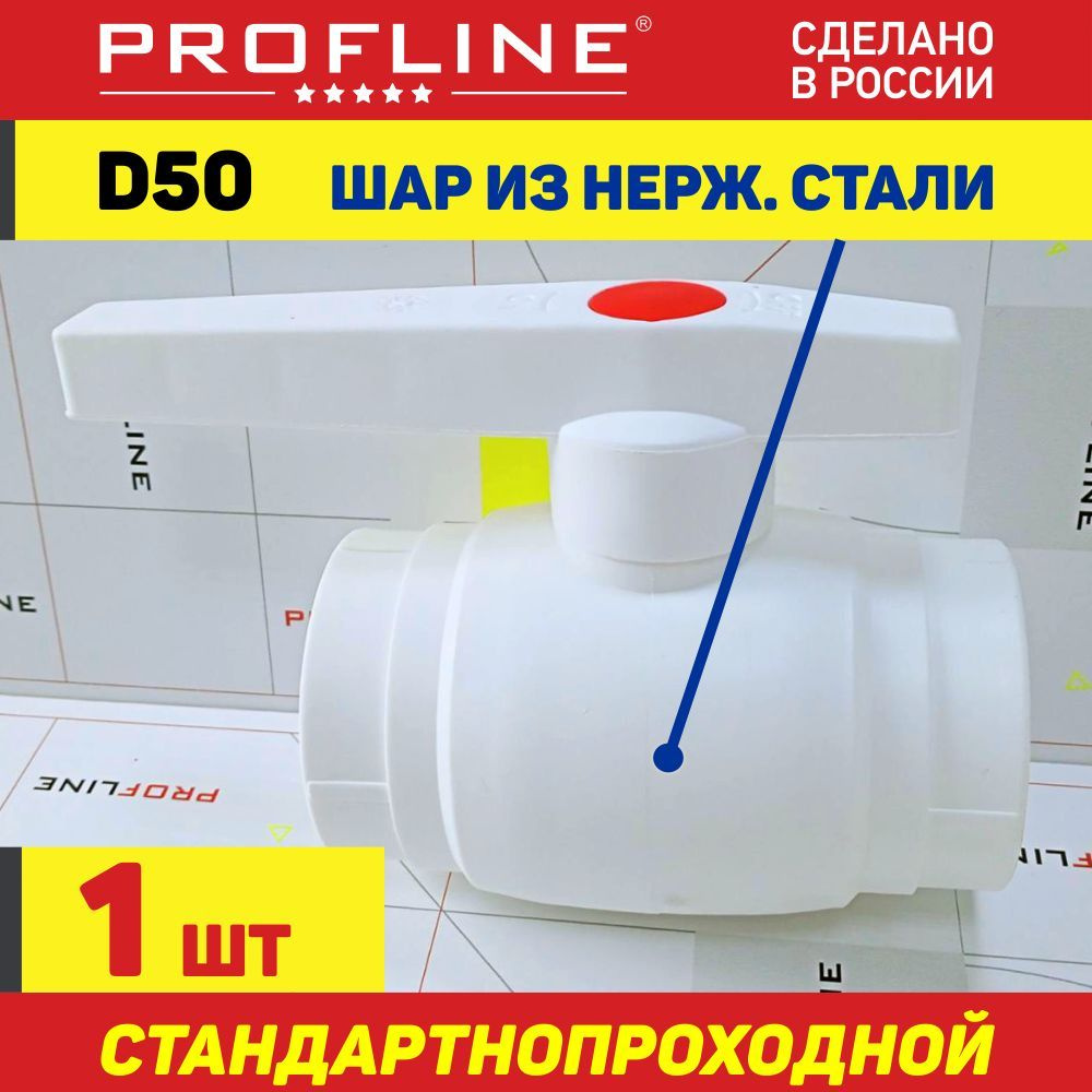 Кран 50 шаровой полипропиленовый PROFLINE Optimal / стальной шар - (1 ...