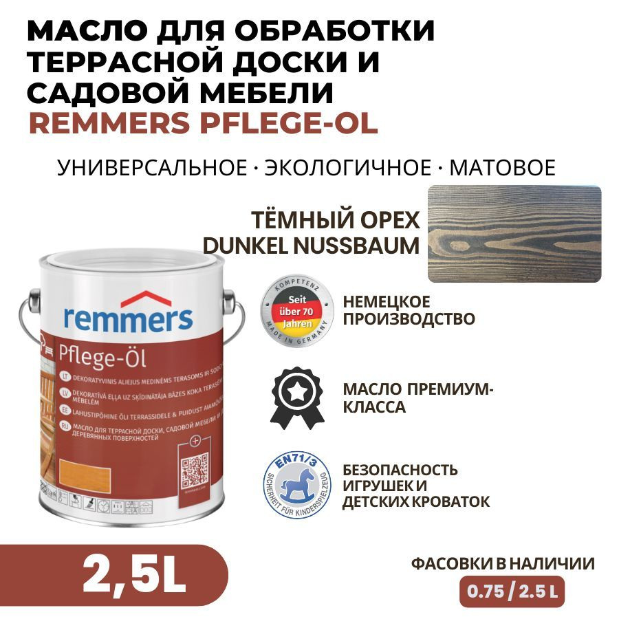 Remmers Масло для дерева 2.5 л., Темный орех #1