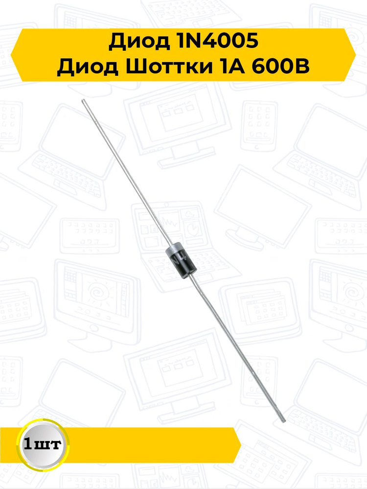 Диод Шоттки 1N4005 1А 600В - купить с доставкой по выгодным ценам в ...