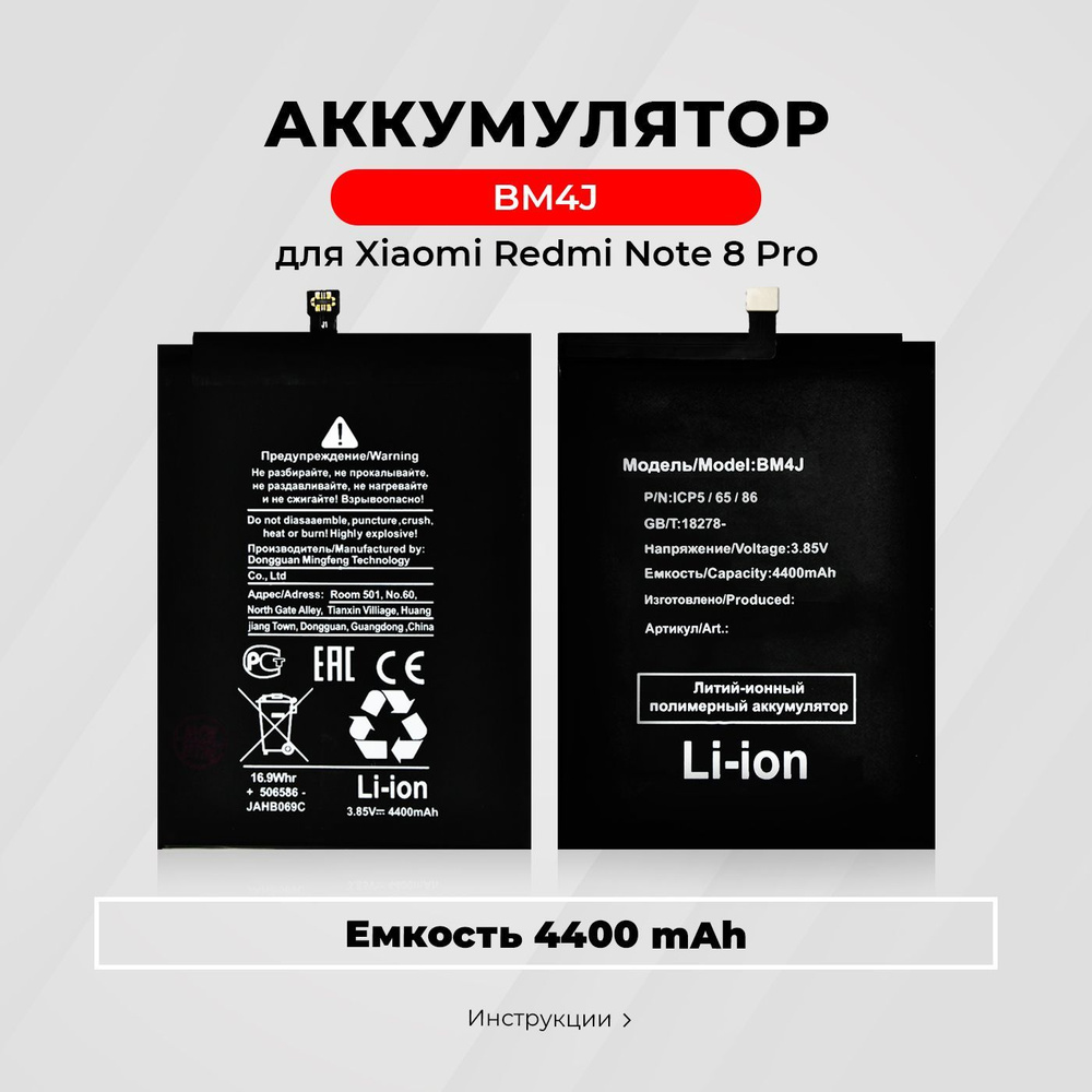 Аккумулятор BM4J для Xiaomi Redmi Note 8 Pro - купить с доставкой по  выгодным ценам в интернет-магазине OZON (217875804)