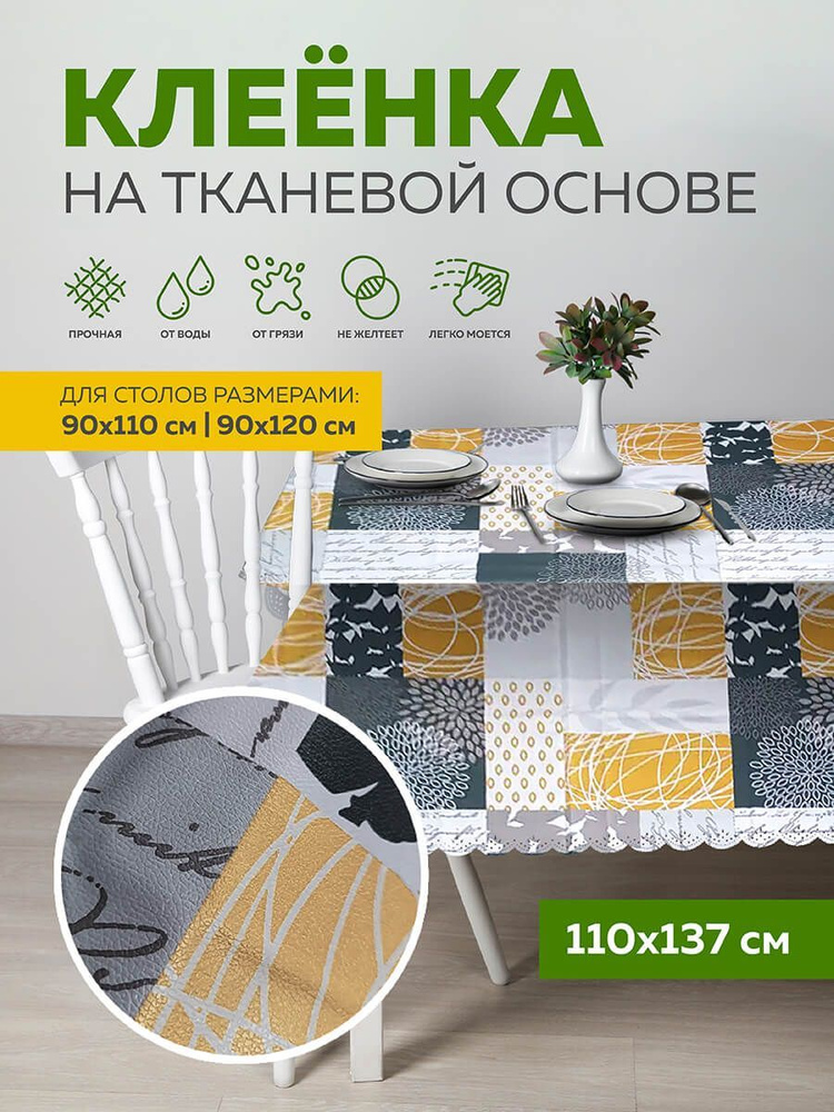 Скатерть клеенка тканевая110х137 Max&Home #1