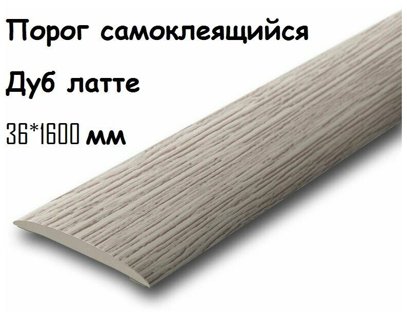 Порог напольный самоклеящийся ПВХ ИЗИ 36.1600.229 дуб латте 36*1600 мм-2шт  #1