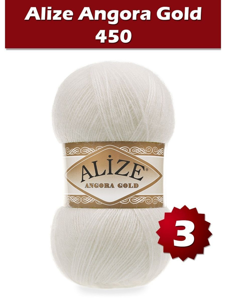 Пряжа Alize Angora Gold -3 шт, жемчужный (450), 550м/100г, 20% шерсть, 80% акрил /ализе ангора голд/ #1